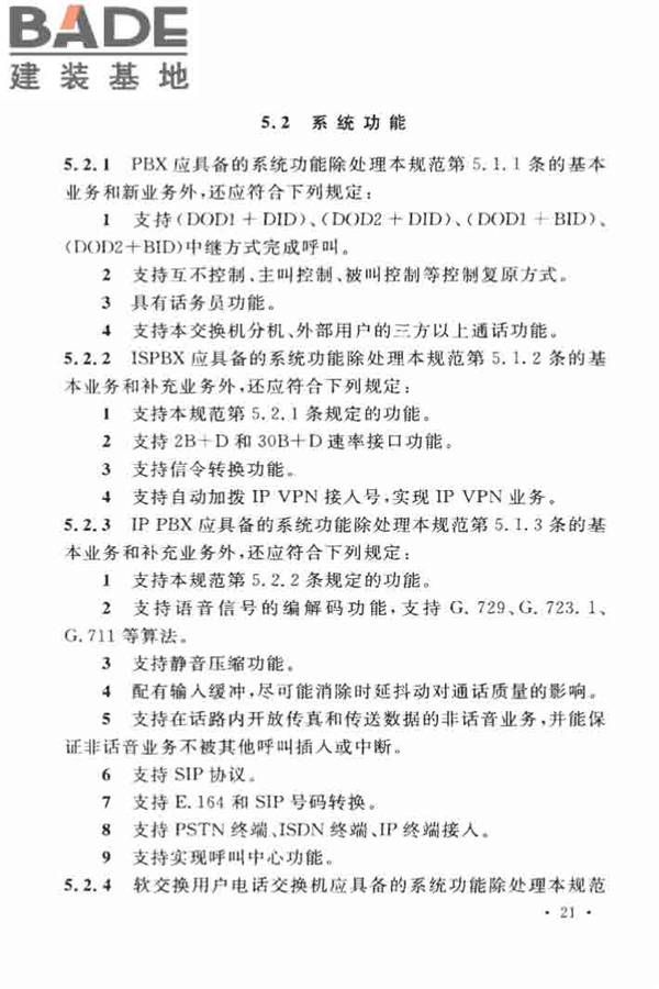 用户电话交换系统工程设计规范_页面_30.jpg