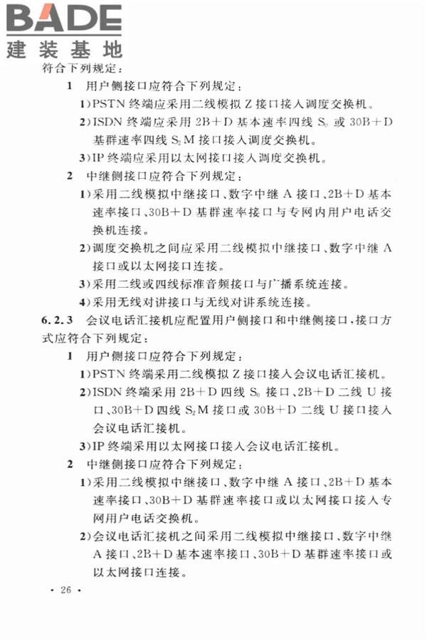 用户电话交换系统工程设计规范_页面_35.jpg