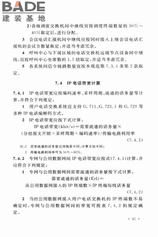 用户电话交换系统工程设计规范_页面_40.jpg