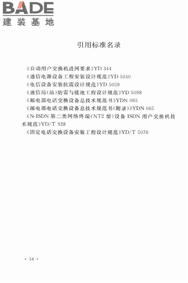 用户电话交换系统工程设计规范_页面_63.jpg