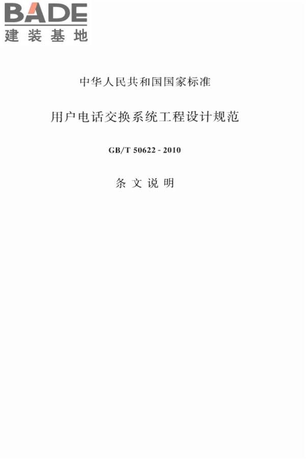 用户电话交换系统工程设计规范_页面_64.jpg