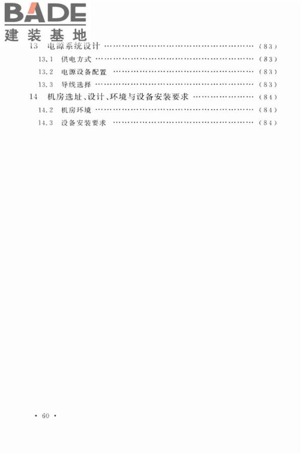 用户电话交换系统工程设计规范_页面_67.jpg