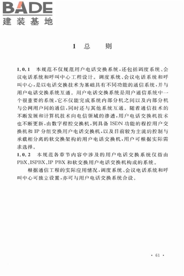 用户电话交换系统工程设计规范_页面_68.jpg