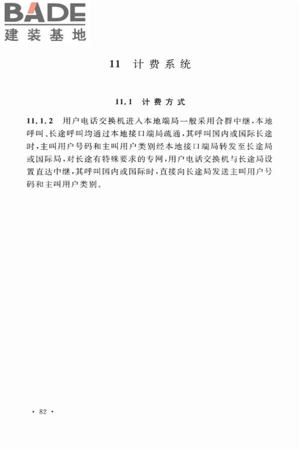 用户电话交换系统工程设计规范_页面_89.jpg