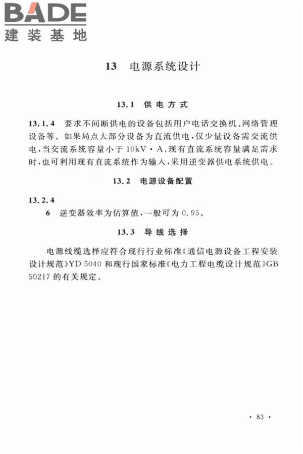 用户电话交换系统工程设计规范_页面_90.jpg