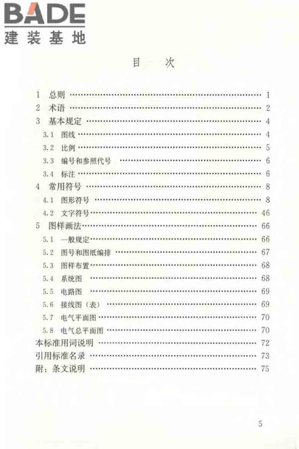 建筑电气制图标准_页面_006.jpg