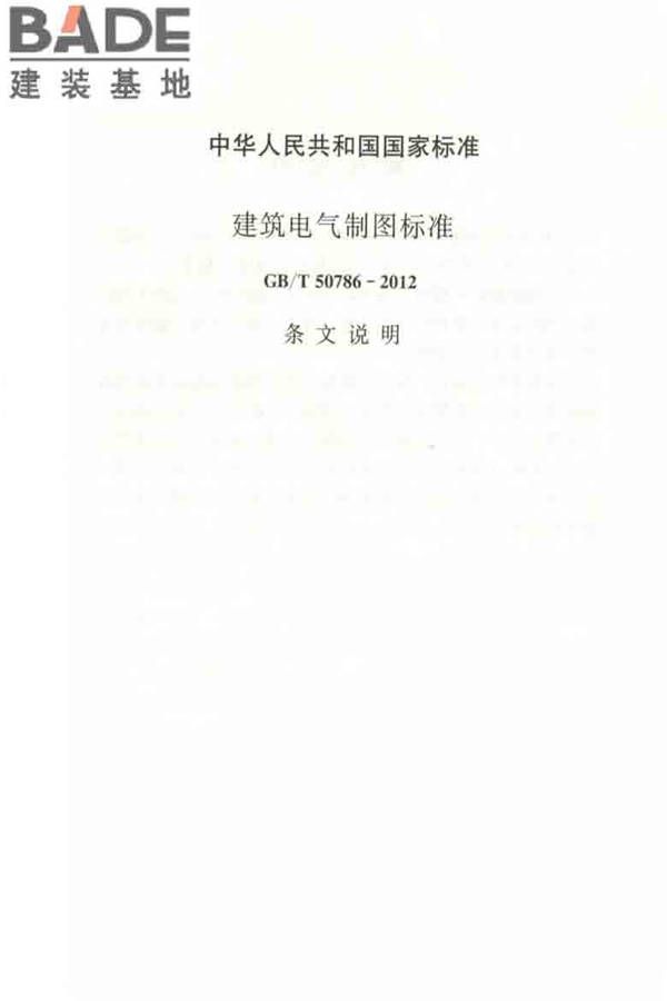 建筑电气制图标准_页面_081.jpg
