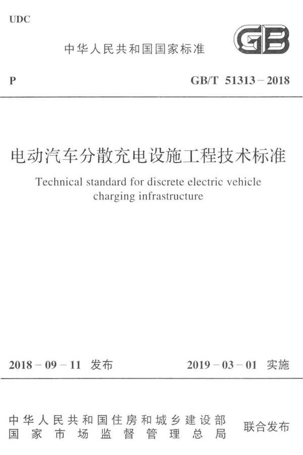 电动汽车分散充电设施工程技术标准_页面_01.jpg
