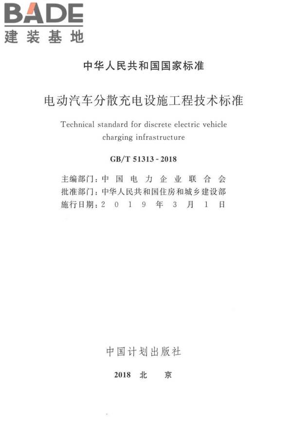 电动汽车分散充电设施工程技术标准_页面_02.jpg
