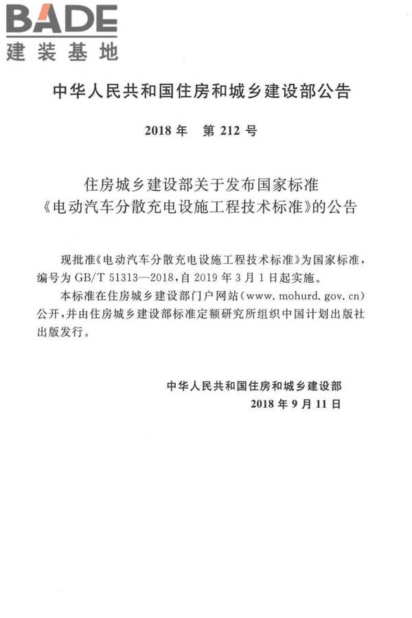电动汽车分散充电设施工程技术标准_页面_03.jpg