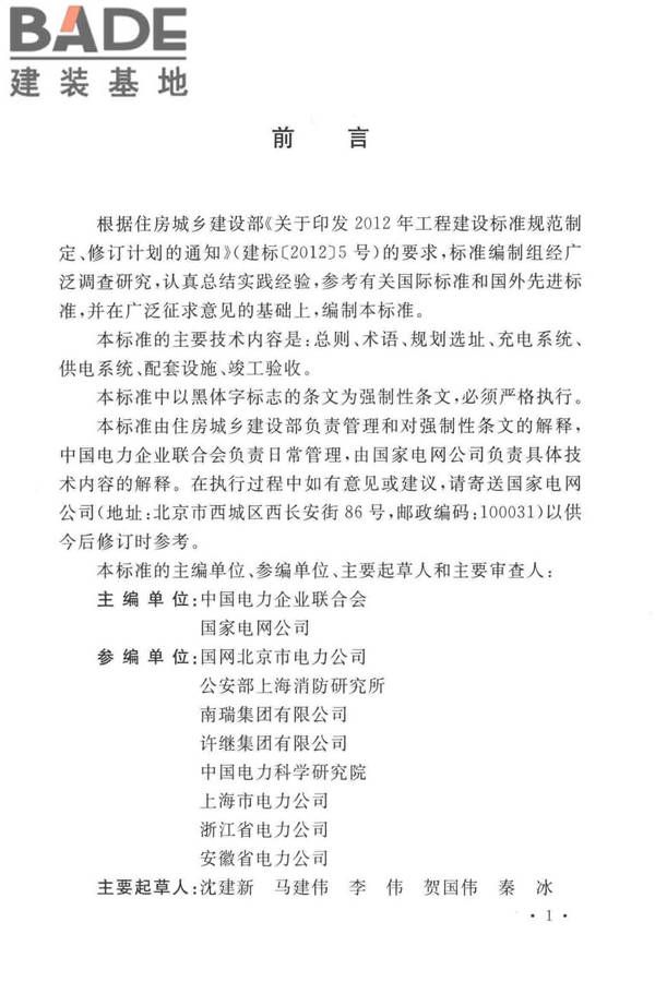 电动汽车分散充电设施工程技术标准_页面_04.jpg