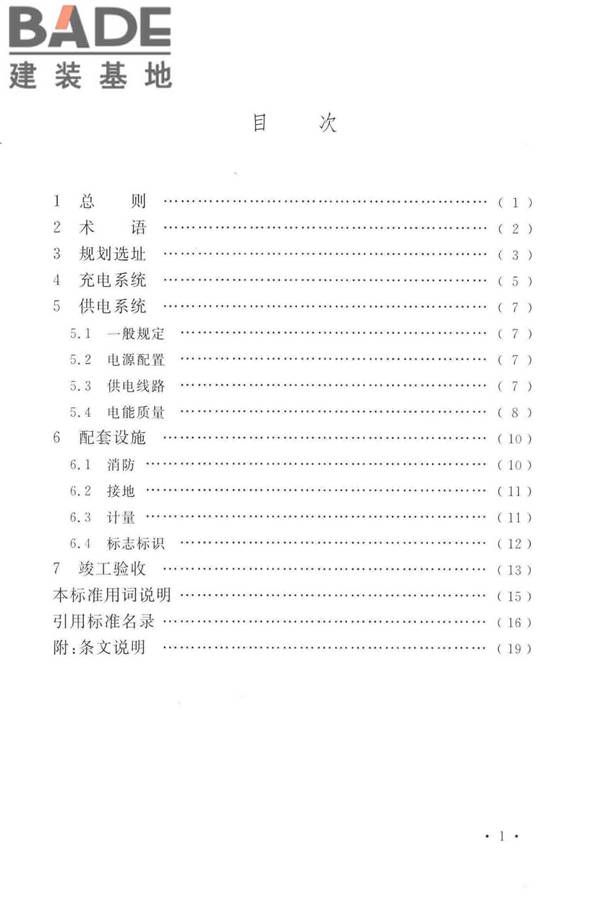 电动汽车分散充电设施工程技术标准_页面_06.jpg