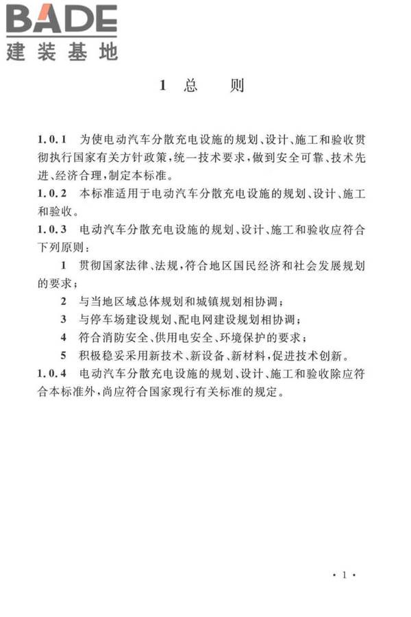 电动汽车分散充电设施工程技术标准_页面_08.jpg