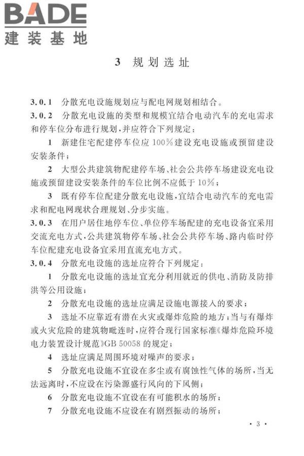 电动汽车分散充电设施工程技术标准_页面_10.jpg
