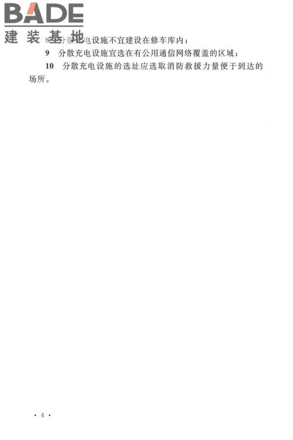 电动汽车分散充电设施工程技术标准_页面_11.jpg