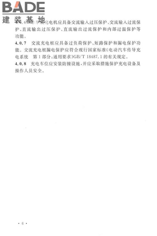电动汽车分散充电设施工程技术标准_页面_13.jpg