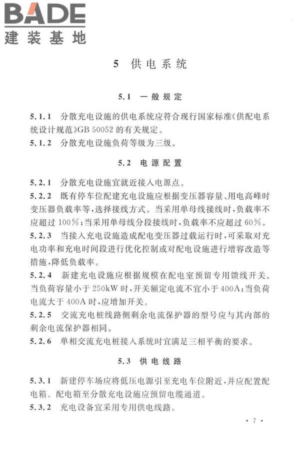 电动汽车分散充电设施工程技术标准_页面_14.jpg