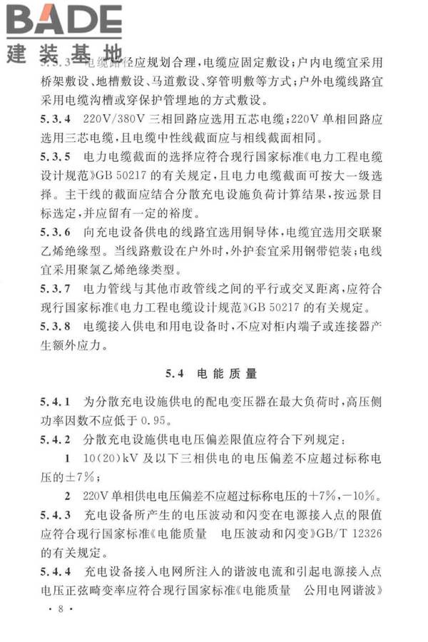 电动汽车分散充电设施工程技术标准_页面_15.jpg