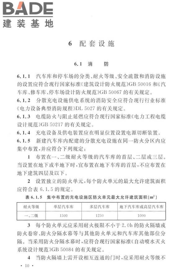 电动汽车分散充电设施工程技术标准_页面_17.jpg