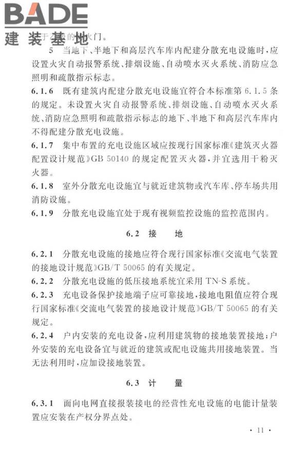 电动汽车分散充电设施工程技术标准_页面_18.jpg