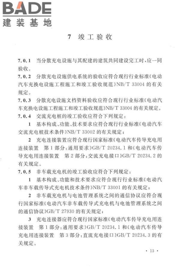 电动汽车分散充电设施工程技术标准_页面_20.jpg