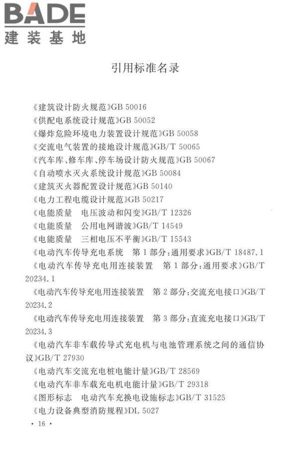 电动汽车分散充电设施工程技术标准_页面_23.jpg