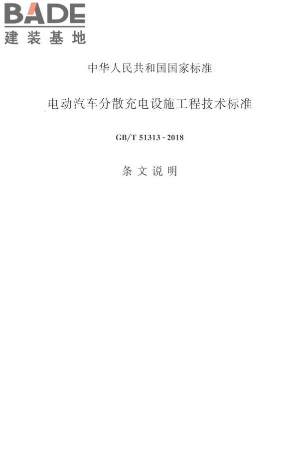 电动汽车分散充电设施工程技术标准_页面_25.jpg
