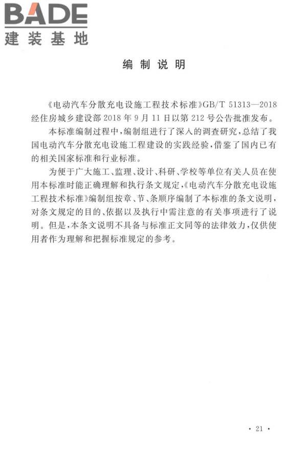 电动汽车分散充电设施工程技术标准_页面_26.jpg