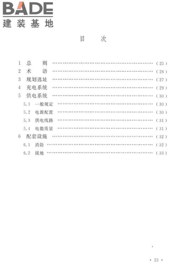 电动汽车分散充电设施工程技术标准_页面_27.jpg