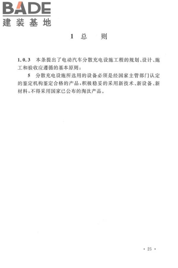 电动汽车分散充电设施工程技术标准_页面_28.jpg