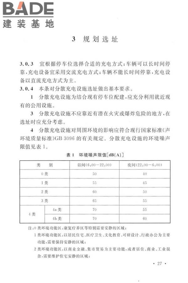 电动汽车分散充电设施工程技术标准_页面_30.jpg