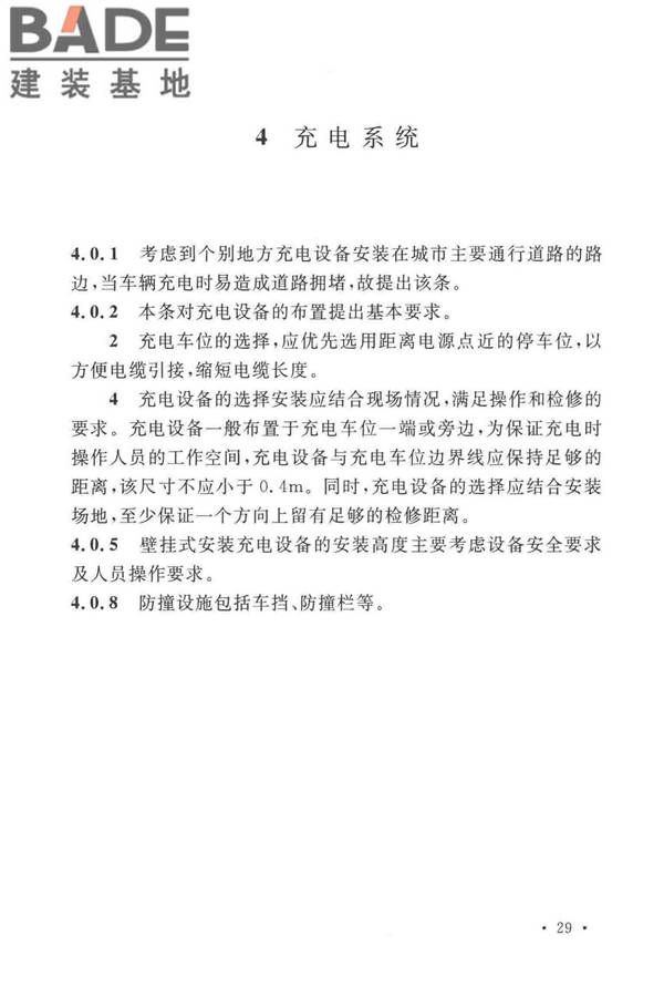 电动汽车分散充电设施工程技术标准_页面_32.jpg