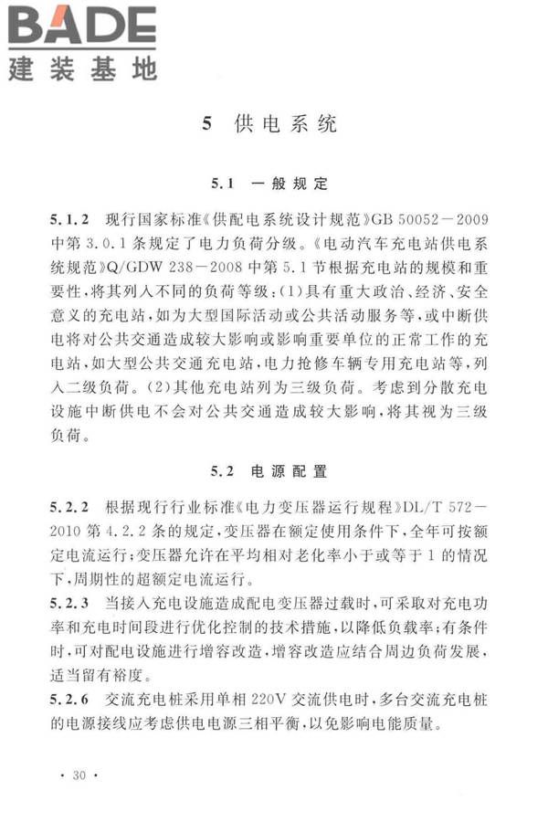 电动汽车分散充电设施工程技术标准_页面_33.jpg