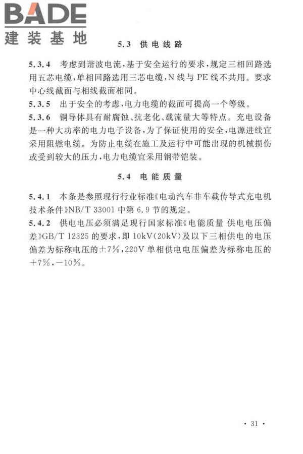 电动汽车分散充电设施工程技术标准_页面_34.jpg