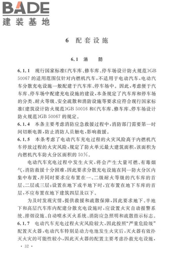 电动汽车分散充电设施工程技术标准_页面_35.jpg
