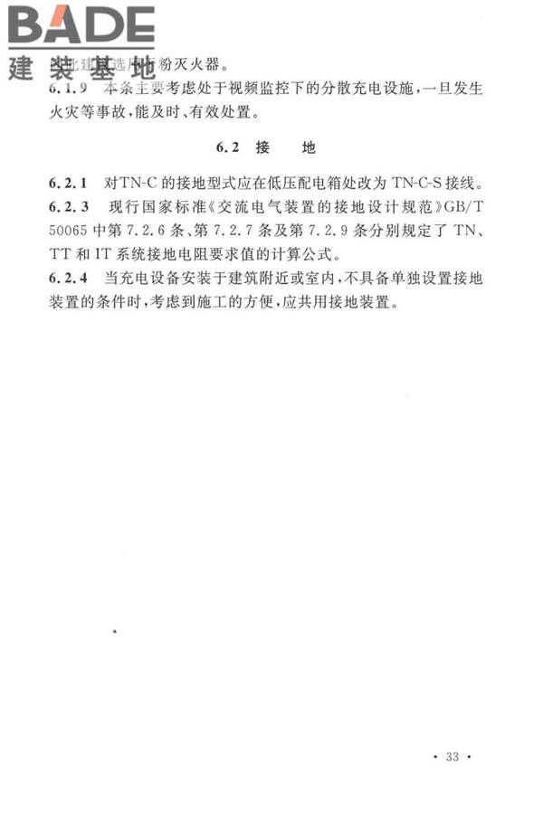 电动汽车分散充电设施工程技术标准_页面_36.jpg