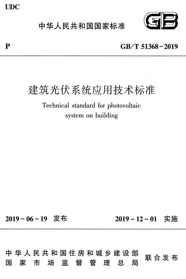 建筑光伏系统应用技术标准_页面_001.jpg