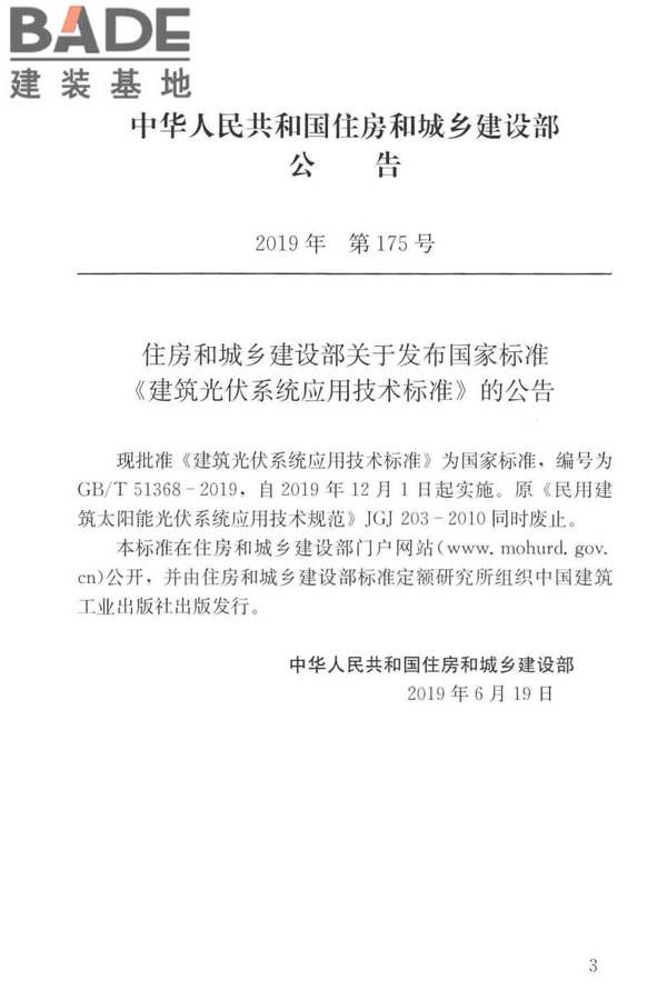 建筑光伏系统应用技术标准_页面_002.jpg