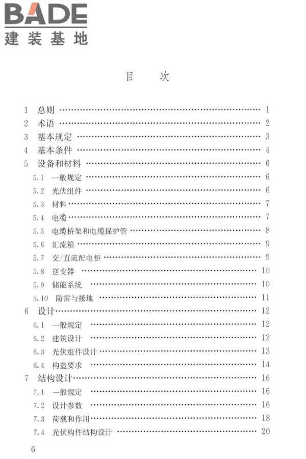建筑光伏系统应用技术标准_页面_005.jpg