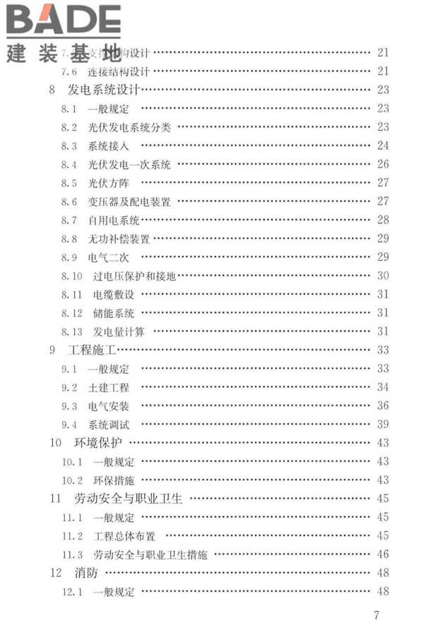 建筑光伏系统应用技术标准_页面_006.jpg