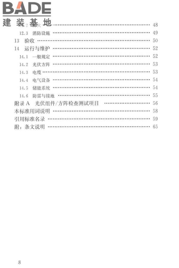 建筑光伏系统应用技术标准_页面_007.jpg