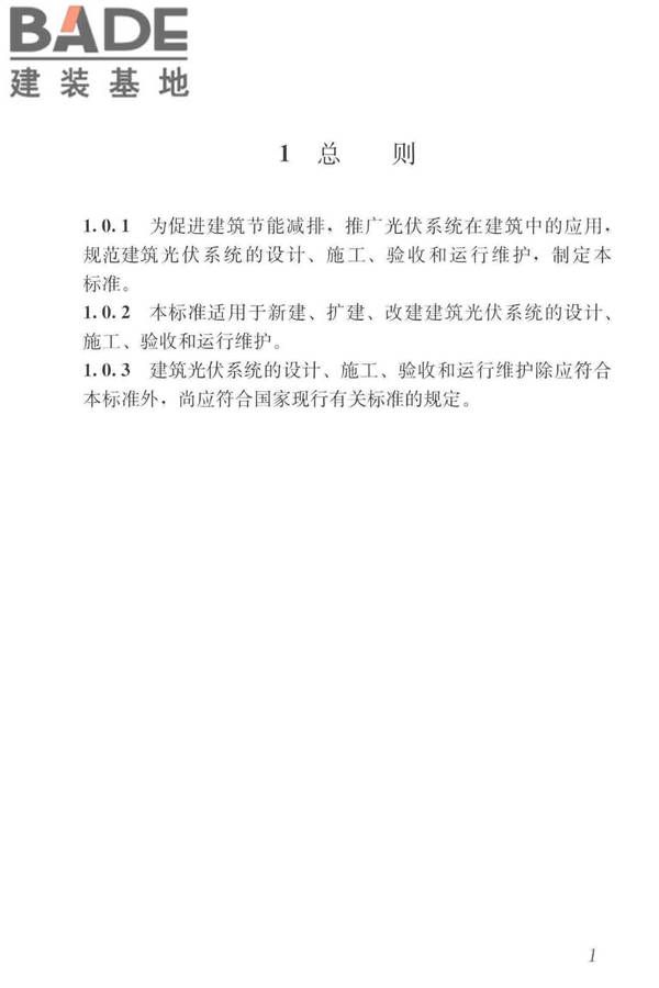 建筑光伏系统应用技术标准_页面_011.jpg