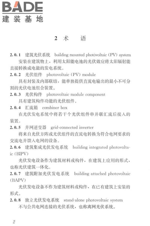建筑光伏系统应用技术标准_页面_012.jpg