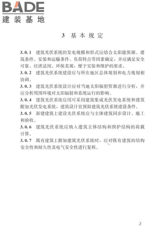建筑光伏系统应用技术标准_页面_013.jpg