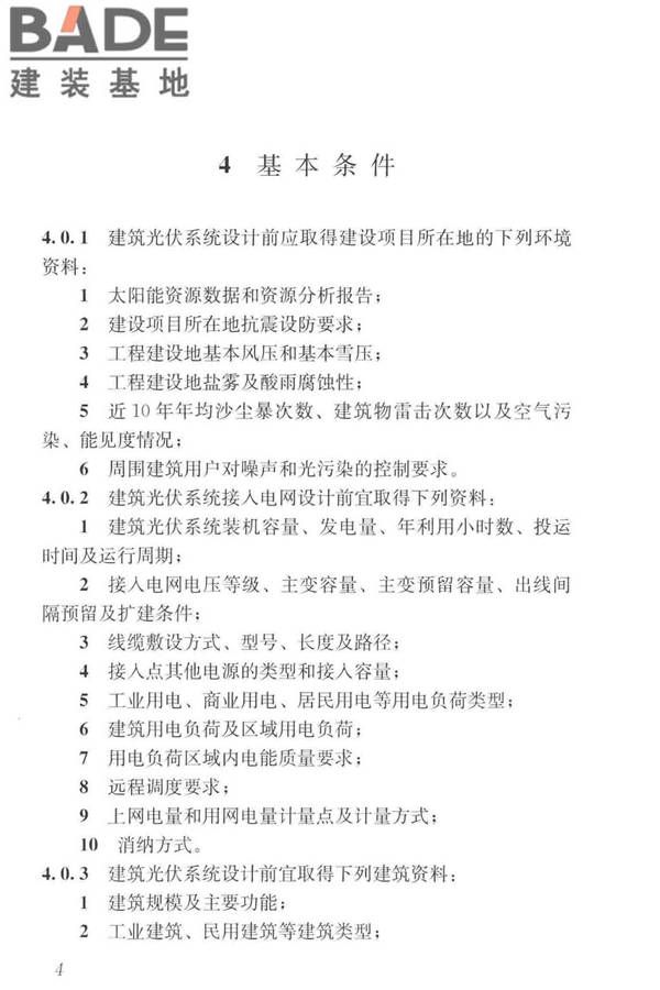 建筑光伏系统应用技术标准_页面_014.jpg