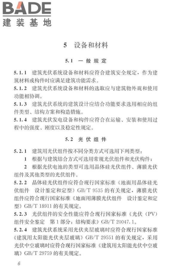 建筑光伏系统应用技术标准_页面_016.jpg