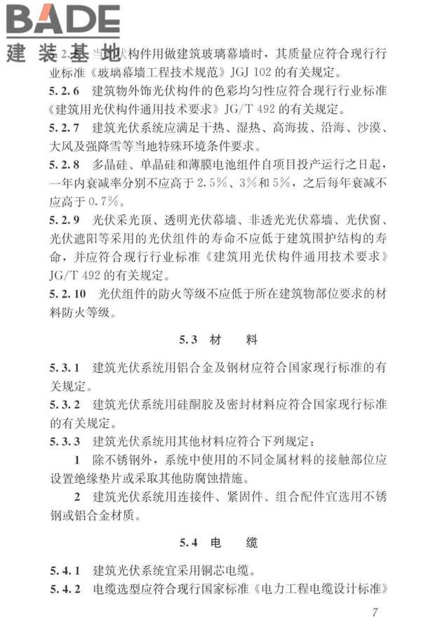 建筑光伏系统应用技术标准_页面_017.jpg