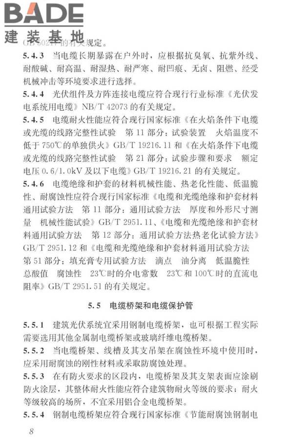 建筑光伏系统应用技术标准_页面_018.jpg
