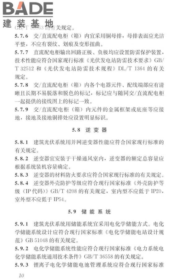 建筑光伏系统应用技术标准_页面_020.jpg