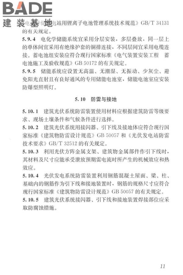 建筑光伏系统应用技术标准_页面_021.jpg